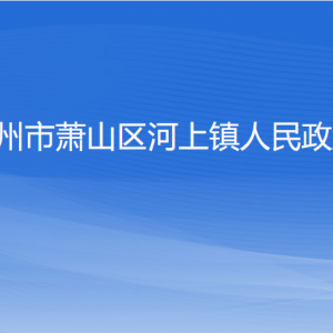 杭州市蕭山區(qū)河上鎮(zhèn)政府各職能部門地址工作時間和聯(lián)系電話