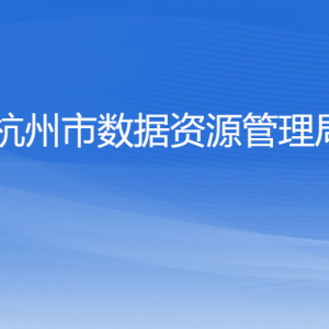 杭州市數(shù)據(jù)資源管理局各部門對(duì)外聯(lián)系電話