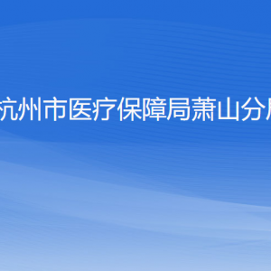 杭州市醫(yī)療保障局蕭山分局各部門負(fù)責(zé)人和聯(lián)系電話