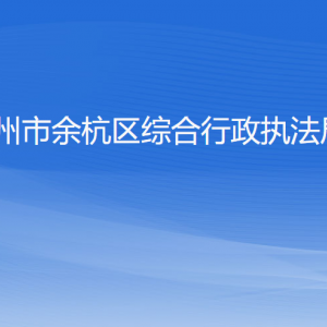 杭州市余杭區(qū)綜合行政執(zhí)法局各部門負責(zé)人和聯(lián)系電話