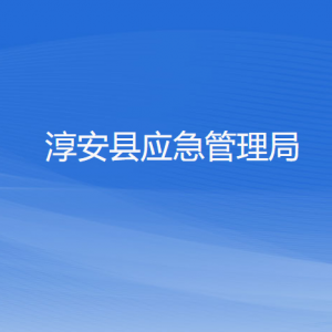 淳安縣應(yīng)急管理局各部門(mén)負(fù)責(zé)人和聯(lián)系電話(huà)