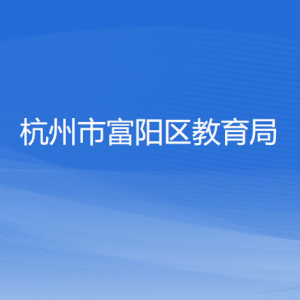 杭州市富陽區(qū)教育局各部門負(fù)責(zé)人和聯(lián)系電話