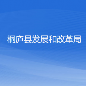 桐廬縣發(fā)展和改革局各部門負(fù)責(zé)人和聯(lián)系電話