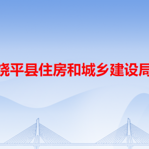 饒平縣住房和城鄉(xiāng)建設(shè)局各辦事窗口工作時(shí)間和咨詢電話