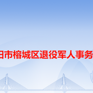 揭陽市榕城區(qū)退役軍人事務局各辦事窗口工作時間和咨詢電話