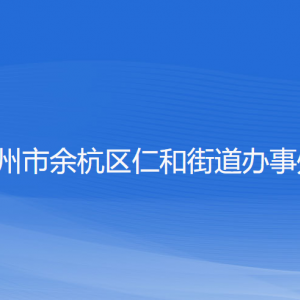 杭州市余杭區(qū)仁和街道辦事處各部門負責(zé)人和聯(lián)系電話