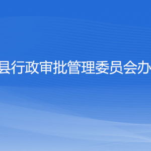 淳安縣行政審批管理委員會(huì)辦公室各部門聯(lián)系電話