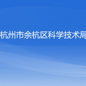 杭州市余杭區(qū)科學技術(shù)局各部門負責人和聯(lián)系電話