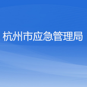 杭州市應(yīng)急管理局各部門對(duì)外聯(lián)系電話