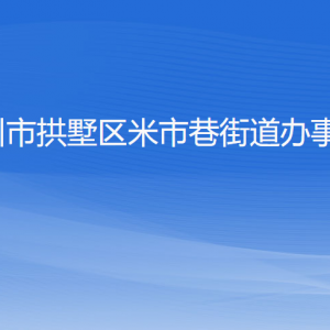 杭州市拱墅區(qū)米市巷街道辦事處各部門負(fù)責(zé)人及聯(lián)系電話