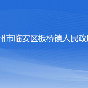 杭州市臨安區(qū)板橋鎮(zhèn)政府各部門負(fù)責(zé)人和聯(lián)系電話