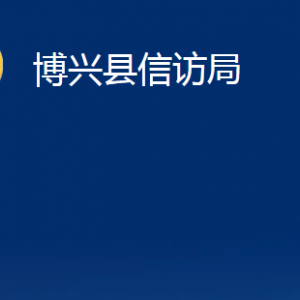 博興縣信訪局各部門職責(zé)及對(duì)外聯(lián)系電話