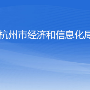 杭州市經濟和信息化局各部門對外聯(lián)系電話