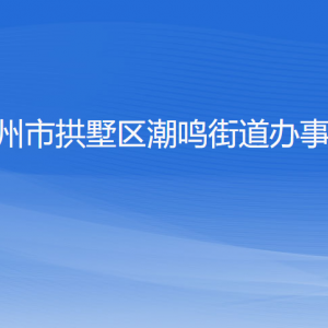 杭州市拱墅區(qū)潮鳴街道辦事處各部門負(fù)責(zé)人及聯(lián)系電話