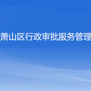 杭州市蕭山區(qū)行政審批服務(wù)管理辦公室各部門負(fù)責(zé)人和聯(lián)系電話