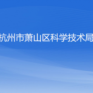 杭州市蕭山區(qū)科學(xué)技術(shù)局各部門負責(zé)人和聯(lián)系電話