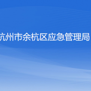 杭州市余杭區(qū)應(yīng)急管理局各部門負責人和聯(lián)系電話