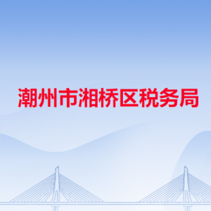 潮州市湘橋區(qū)稅務(wù)局稅收違法舉報(bào)與納稅咨詢電話