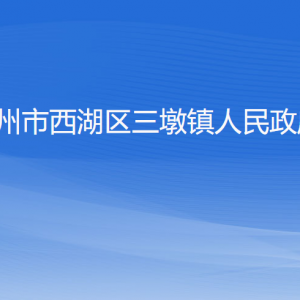 杭州市西湖區(qū)三墩鎮(zhèn)各部門對外聯(lián)系電話