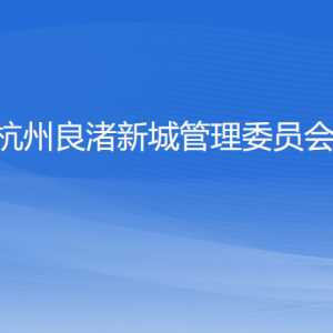 杭州良渚新城管理委員會各部門負(fù)責(zé)人和聯(lián)系電話