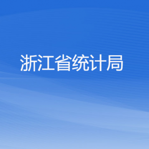 浙江省統(tǒng)計局各部門負(fù)責(zé)人及聯(lián)系電話