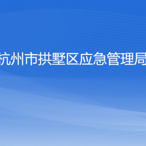 杭州市拱墅區(qū)應(yīng)急管理局各部門(mén)負(fù)責(zé)人及聯(lián)系電話(huà)