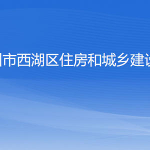 杭州市西湖區(qū)住房和城鄉(xiāng)建設(shè)局各部門對(duì)外聯(lián)系電話