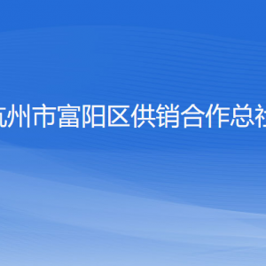 杭州市富陽(yáng)區(qū)供銷(xiāo)合作總社各部門(mén)負(fù)責(zé)人和聯(lián)系電話