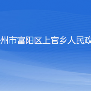 杭州市富陽區(qū)上官鄉(xiāng)各村委會負(fù)責(zé)人和聯(lián)系電話