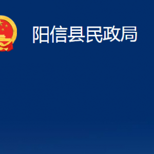 陽信縣婚姻登記處職責(zé)及對外聯(lián)系電話及辦公時(shí)間