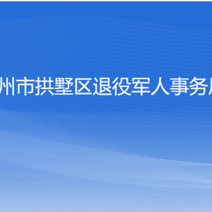 杭州市拱墅區(qū)退役軍人事務(wù)局各部門(mén)負(fù)責(zé)人及聯(lián)系電話