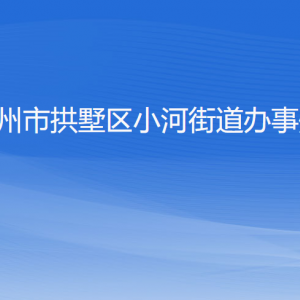 杭州市拱墅區(qū)小河街道辦事處各部門(mén)負(fù)責(zé)人及聯(lián)系電話