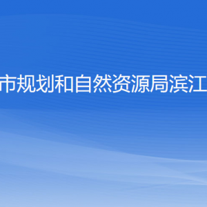 杭州市規(guī)劃和自然資源局濱江分局各部門(mén)負(fù)責(zé)人和聯(lián)系電話