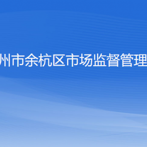 杭州市余杭區(qū)市場監(jiān)督管理局各部門負責(zé)人和聯(lián)系電話