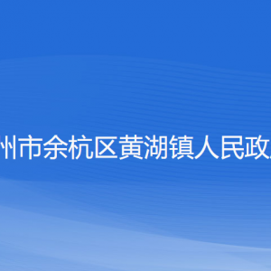 杭州市余杭區(qū)黃湖鎮(zhèn)政府各部門負責人和聯(lián)系電話