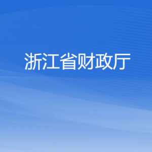 浙江省財(cái)政廳各部門(mén)負(fù)責(zé)人及聯(lián)系電話