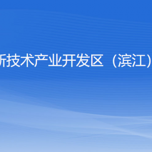 杭州高新技術(shù)產(chǎn)業(yè)開發(fā)區(qū)（濱江）財政局各部門負(fù)責(zé)人和聯(lián)系電話