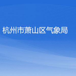 杭州市蕭山區(qū)氣象局各部門(mén)負(fù)責(zé)人和聯(lián)系電話