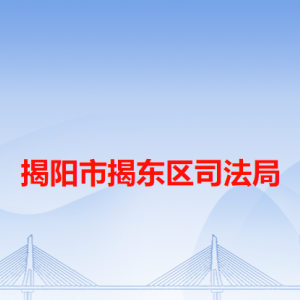 揭陽(yáng)市揭東區(qū)司法局各部門(mén)負(fù)責(zé)人及聯(lián)系電話