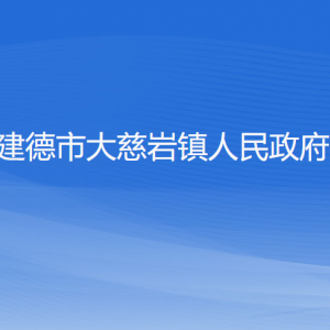 建德市大慈巖鎮(zhèn)人民政府各部門負責(zé)人和聯(lián)系電話