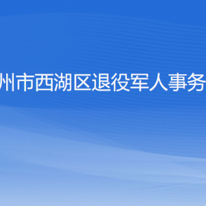 杭州市西湖區(qū)退役軍人事務局各部門對外聯(lián)系電話