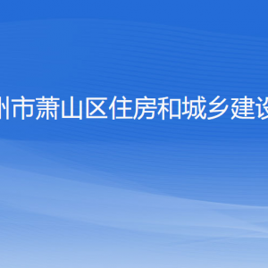 杭州市蕭山區(qū)住房和城鄉(xiāng)建設(shè)局各部門(mén)負(fù)責(zé)人和聯(lián)系電話