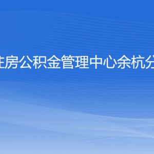 杭州住房公積金管理中心余杭分中心各部門(mén)負(fù)責(zé)人和聯(lián)系電話(huà)