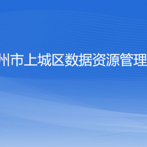 杭州市上城區(qū)數(shù)據(jù)資源管理局各部門負責人及聯(lián)系電話