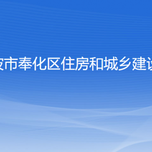 寧波市奉化區(qū)住房和城鄉(xiāng)建設局各部門負責人和聯(lián)系電話