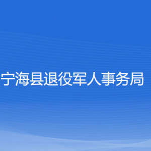 寧?？h退役軍人事務(wù)局各部門聯(lián)系電話