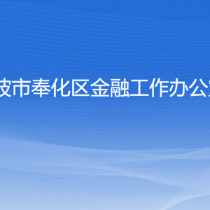 寧波市奉化區(qū)金融工作辦公室各部門負責(zé)人和聯(lián)系電話