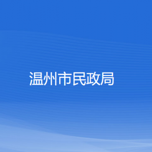 溫州市民政局各部門負責人和聯系電話