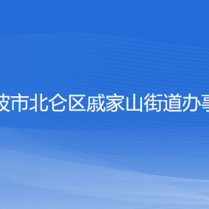 寧波市北侖區(qū)戚家山街道辦事處各部門負(fù)責(zé)人和聯(lián)系電話