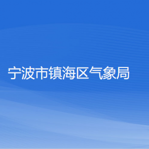 寧波市鎮(zhèn)海區(qū)氣象局各部門負(fù)責(zé)人和聯(lián)系電話